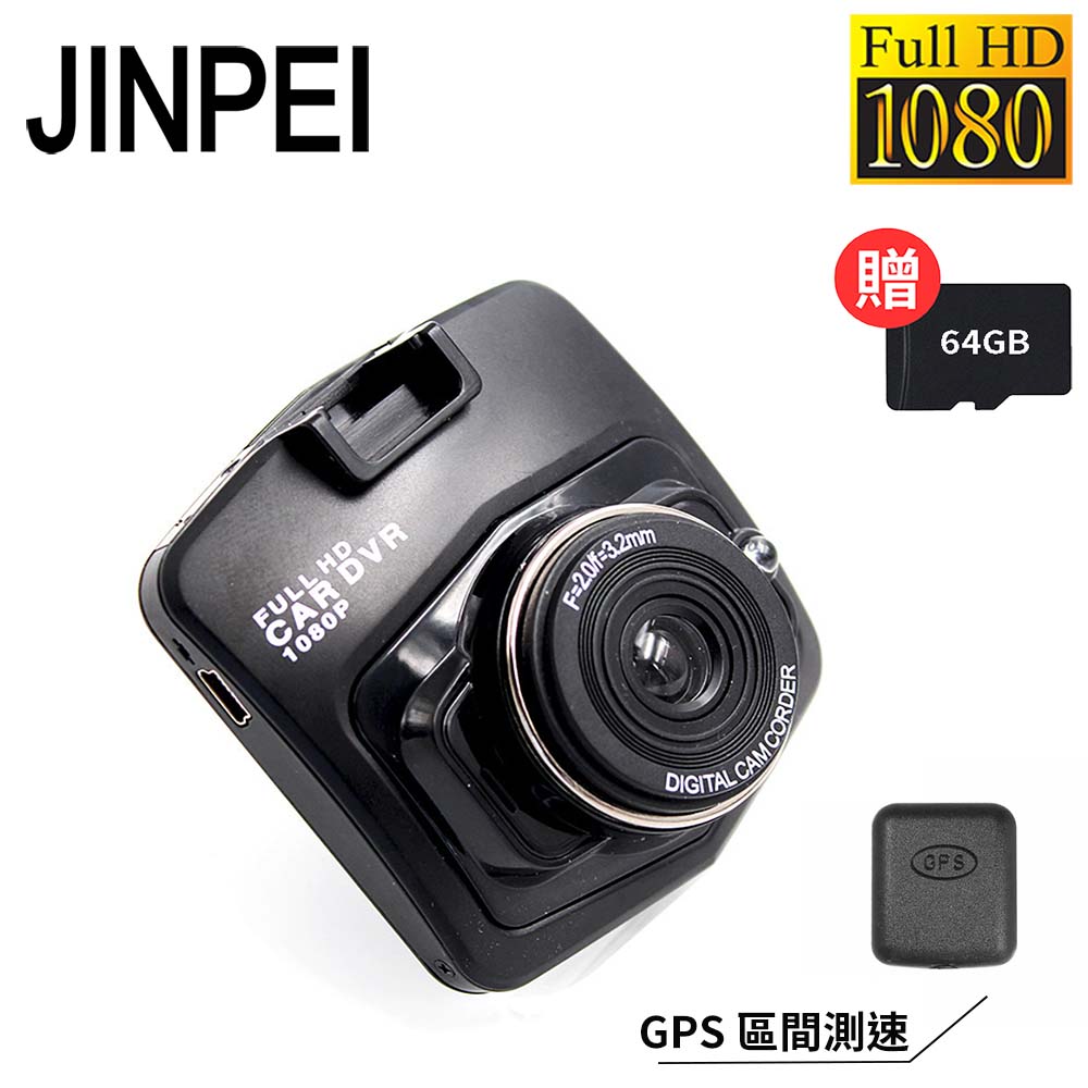 Jinpei 錦沛 GPS 區間測速、1080P夜視加強版、前後雙鏡頭 盾牌行車紀錄器 (贈64GB)