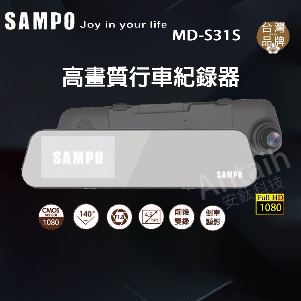 SAMPO 聲寶 MD-S31S｜高畫質行車記錄器｜前後雙錄｜倒車顯影｜1080P｜安鈦科技