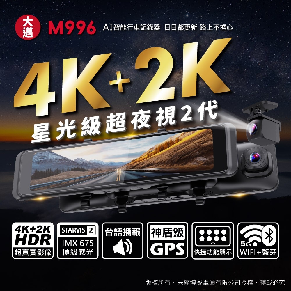 大邁 M996 4K+2K HDR 電子後視鏡 SONY STARVIS 2 汽車AI行車記錄器 (贈128G記憶卡)