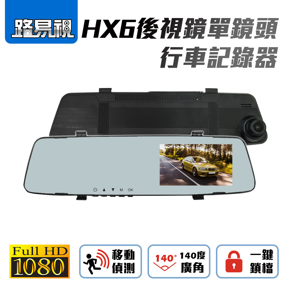 路易視 HX6 後視鏡單鏡頭行車紀錄器