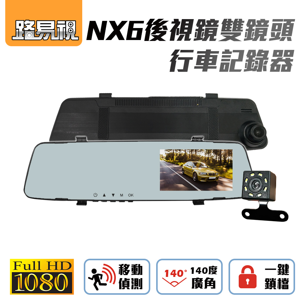 路易視 NX6 後視鏡 雙鏡頭 行車紀錄器