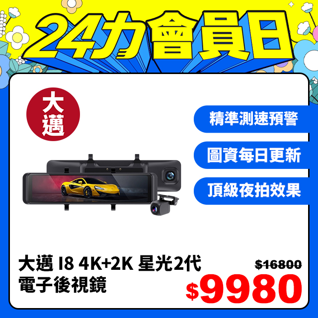 大邁 I8 4K+2K HDR 電子後視鏡 SONY STARVIS 2 汽車行車記錄器 (贈128G記憶卡)