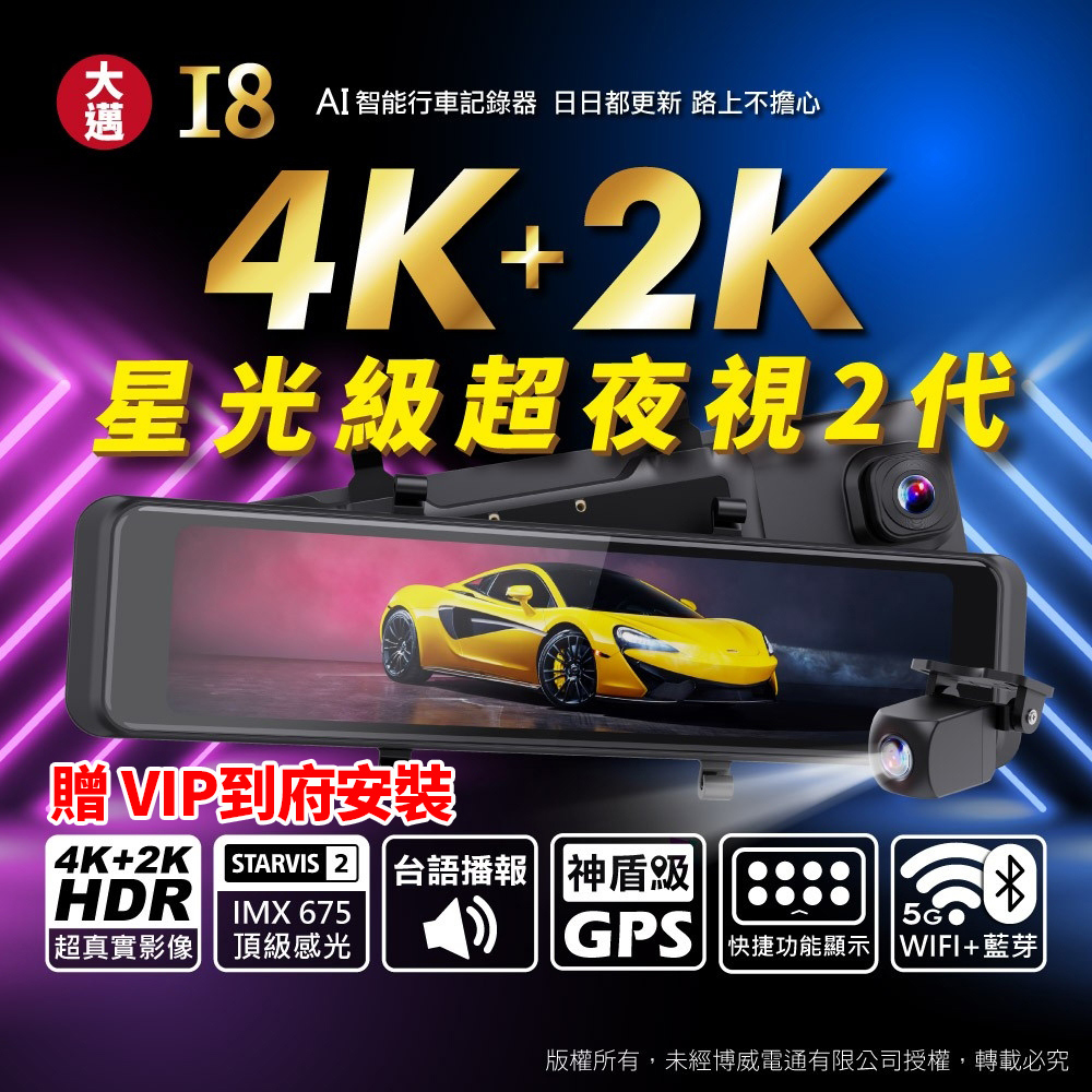 大邁 含VIP到府安裝_I8 4K+2K HDR 電子後視鏡 SONY STARVIS 2 汽車AI行車記錄器 (贈128G記憶卡)(其他規格)