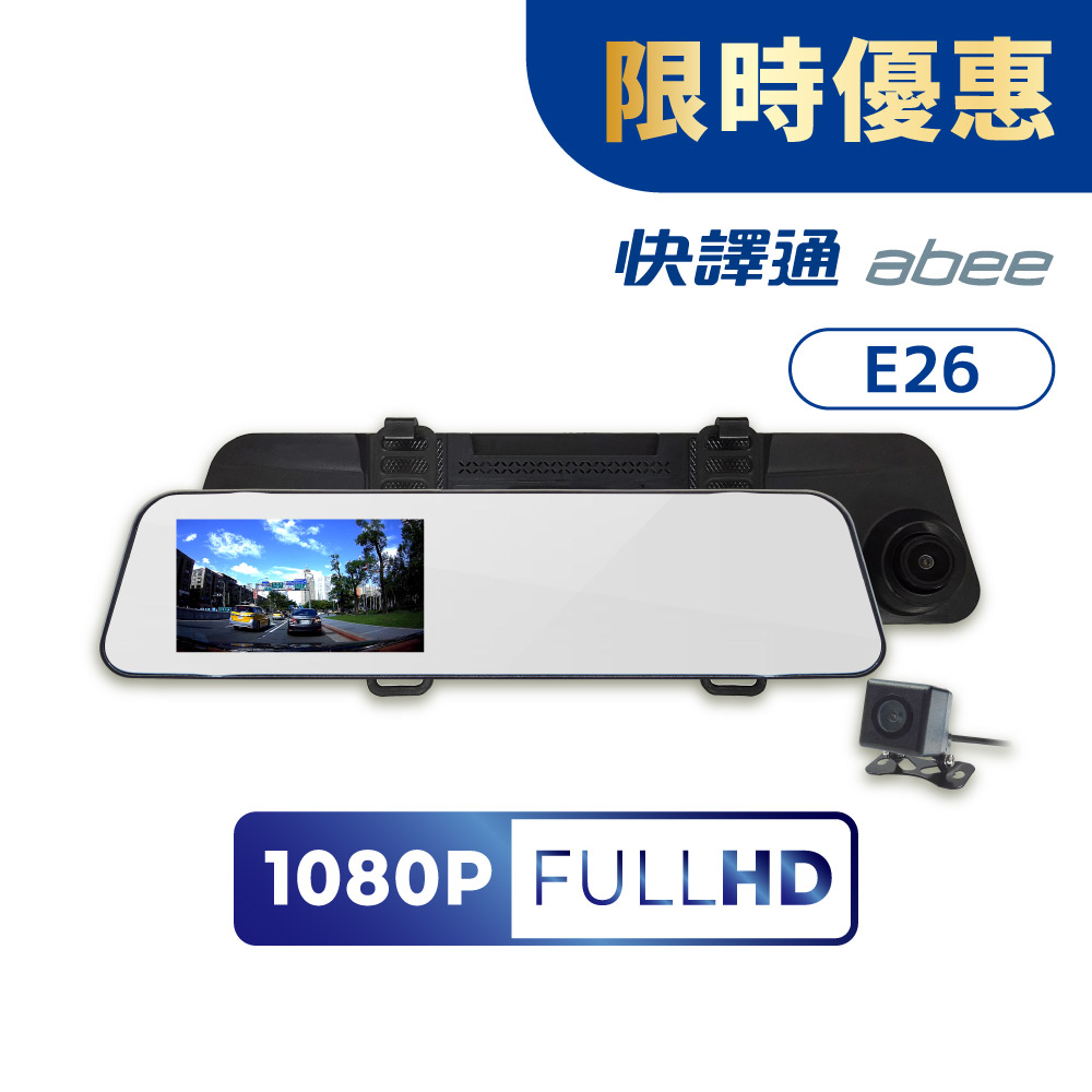 Abee 快譯通 GPS後視鏡行車記錄器 (前後雙鏡頭/汽車行車紀錄器/測速提醒/倒車顯影/贈64G記憶卡)E26