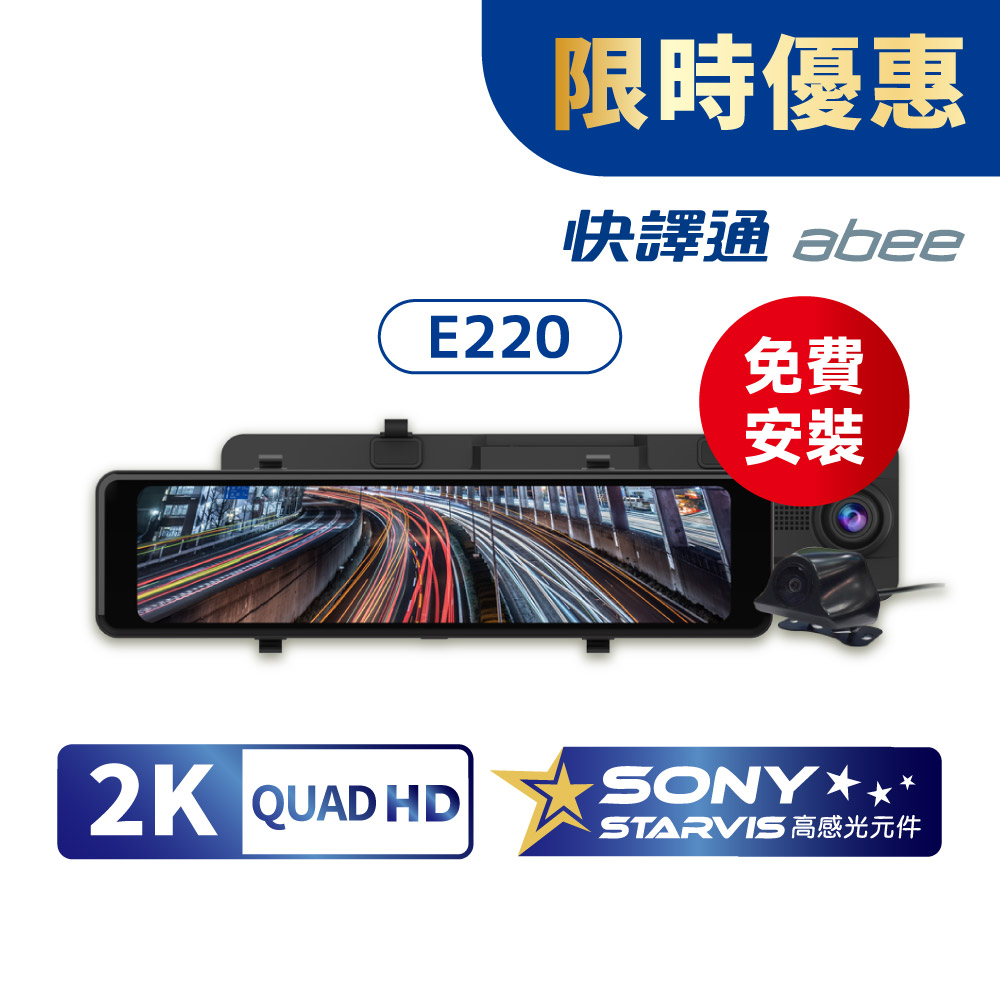 Abee 快譯通 11.26吋電子後視鏡行車記錄器(前後雙鏡頭/行車紀錄器/測速提醒/倒車顯影/贈64G記憶卡/免費安裝)E220