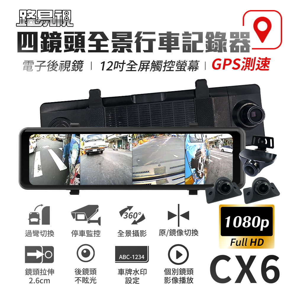 路易視 CX6 1080P FHD 四鏡頭 電子後視鏡 GPS測速 行車記錄器