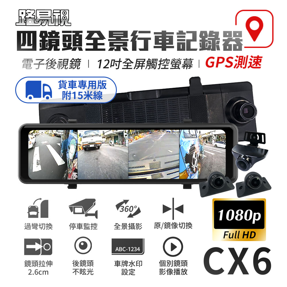 路易視 CX6 1080P FHD 四鏡頭 電子後視鏡 GPS測速 行車記錄器 15米後鏡頭線