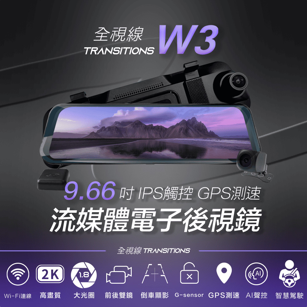 全視線 W3 9.66吋IPS觸控GPS測速預警 wifi 流媒體電子後視鏡 行車記錄器
