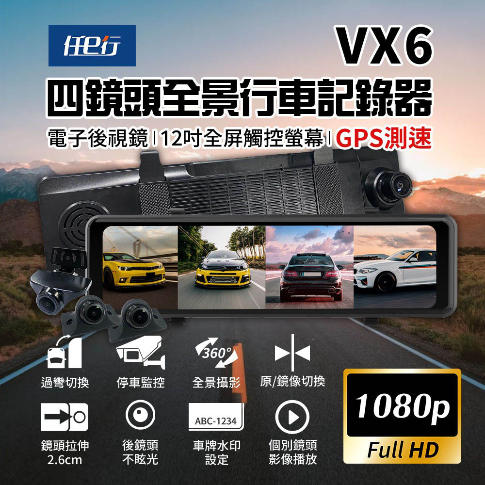 任e行 VX6 1080P GPS測速 四鏡頭 電子後視鏡 行車記錄器