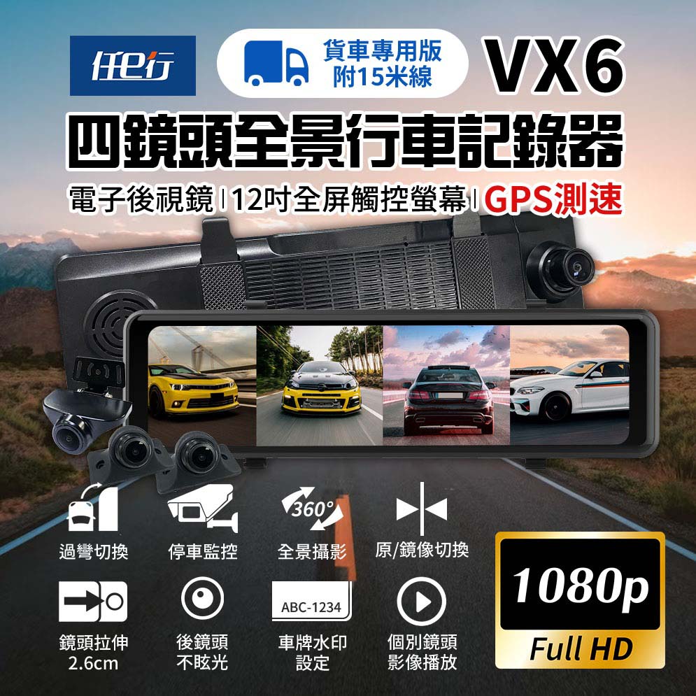 任e行 VX6 1080P GPS測速 四鏡頭 電子後視鏡 行車記錄器 貨車用