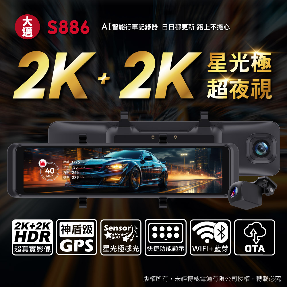 大邁 S886 前後2K+2K 星光極 超夜視 AI電子後視鏡(贈32G記憶卡)