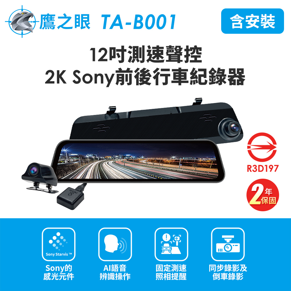 鷹之眼 含到府安裝12吋GPS測速聲控 2K Sony前後鏡頭行車紀錄器-附64G卡TA-B001(獨家贈-後鏡頭支架) 行車記錄器