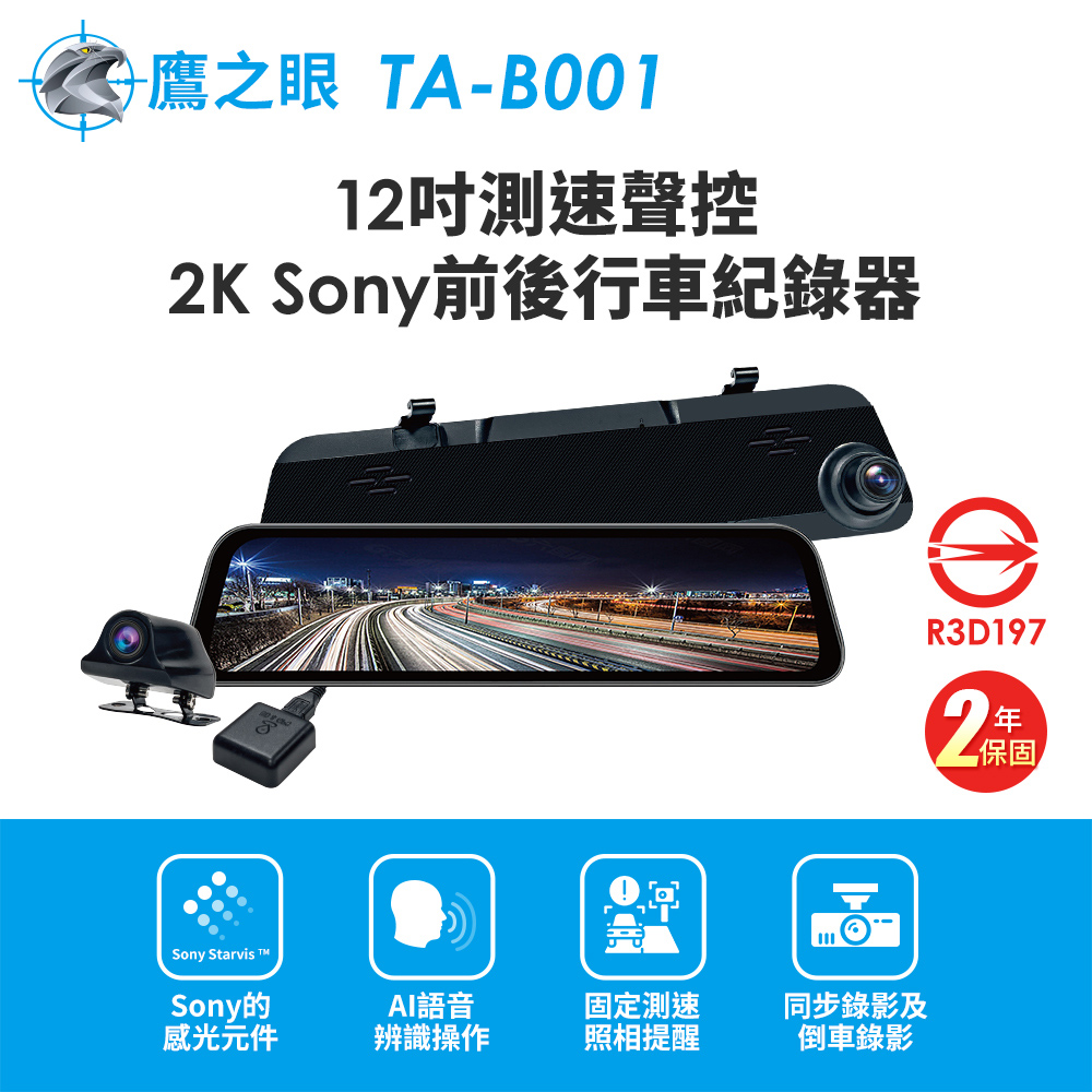 鷹之眼 (獨家贈-後鏡頭支架)12吋GPS測速聲控 2K Sony前後鏡頭行車紀錄器-附64G卡TA-B001行車記錄器