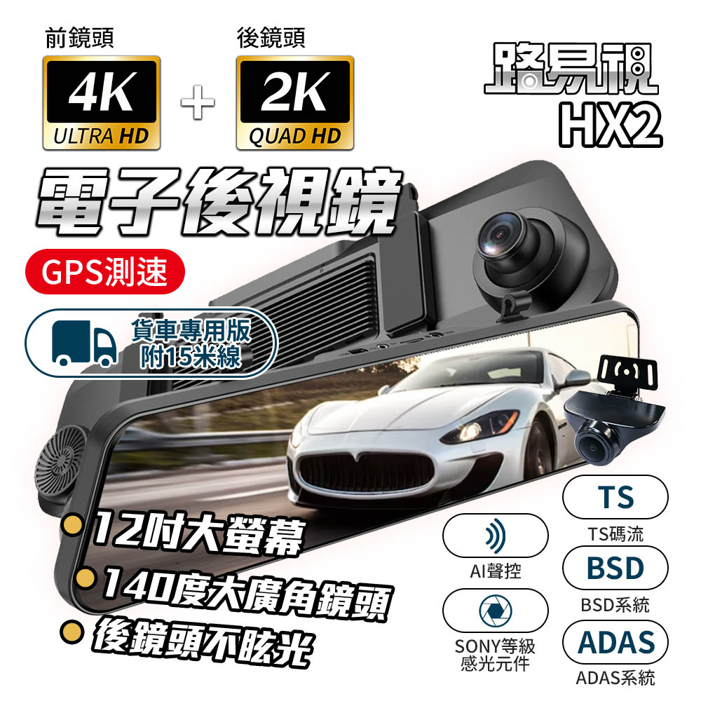 路易視 HX2 4K+2K GPS 行車記錄器 電子後視鏡 BSD盲區監測 ADAS(15米後鏡頭線)