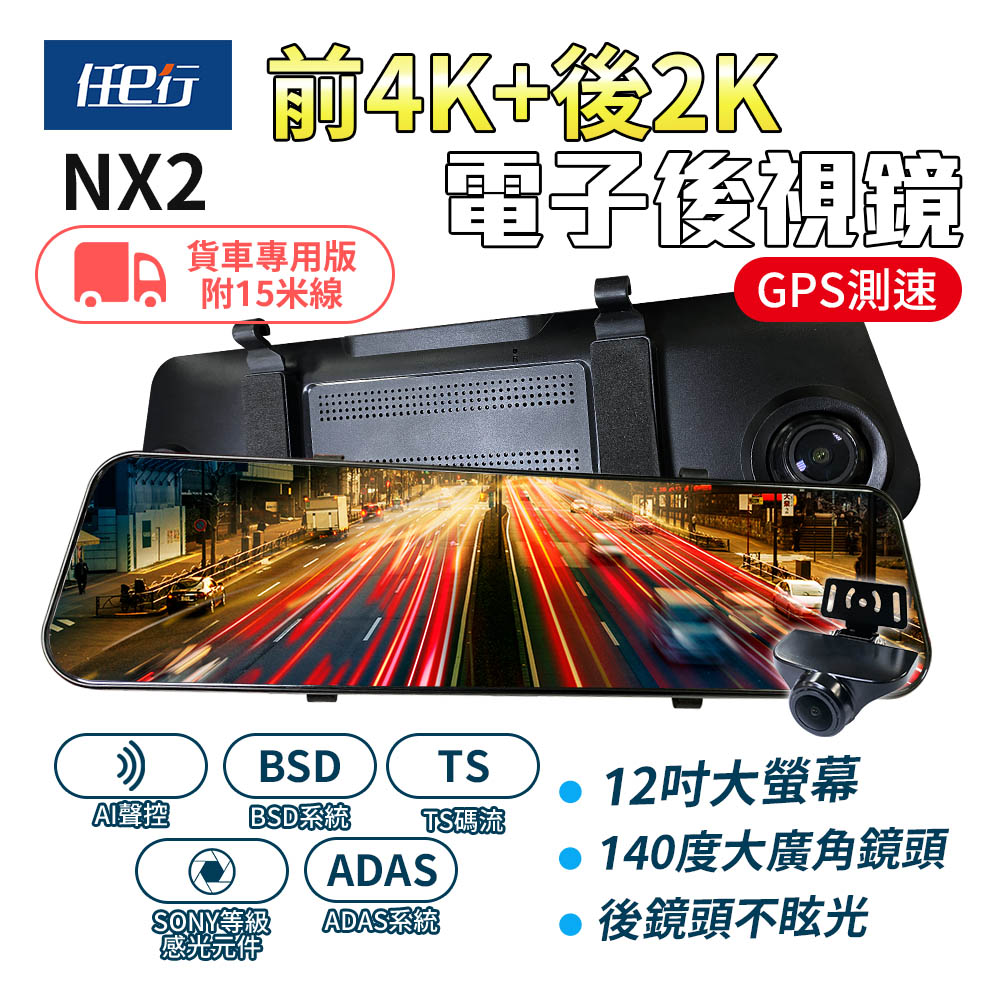 任e行 NX2 前4K後2K GPS 電子後視鏡行車記錄器 ADAS智慧輔助駕駛 BSD盲區監測(貨車用)