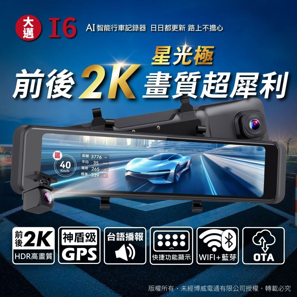 大邁 I6 前後2K 星光極 畫質超犀利 AI電子後視鏡 (送64G記憶卡)