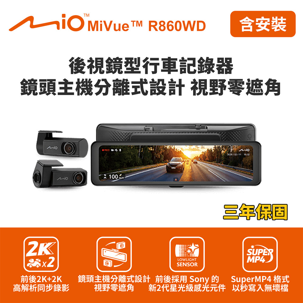 含到府安裝 MiVue R860WD 後視鏡型行車記錄器(室內) (送64G卡)行車紀錄器