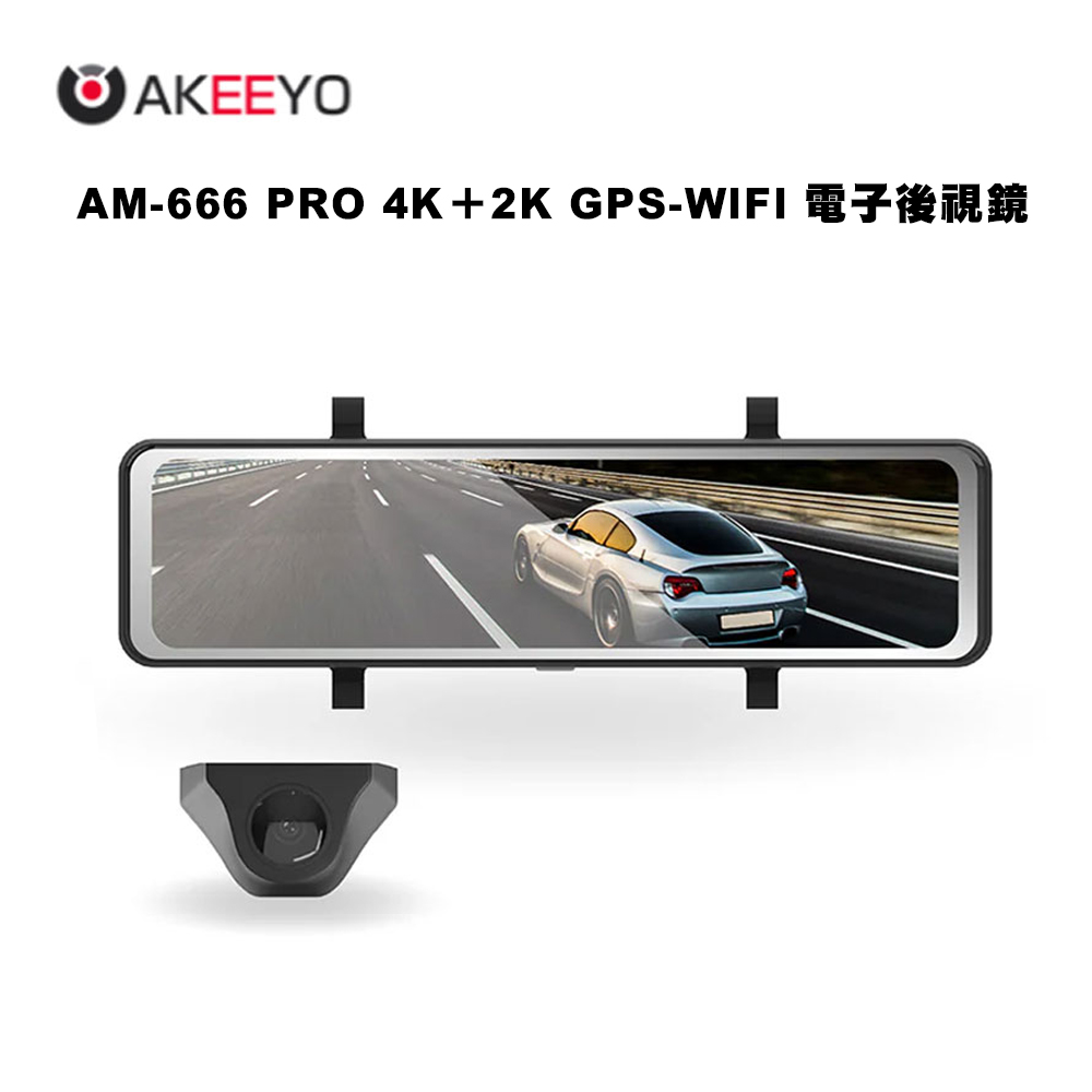 AKEEYO AM-666 PRO 4K＋2K GPS-WIFI 電子後視鏡 +64G