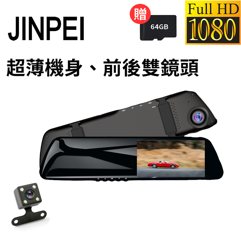 Jinpei 錦沛 後視鏡型、前後雙鏡頭、 Full HD行車記錄器(贈64GB)