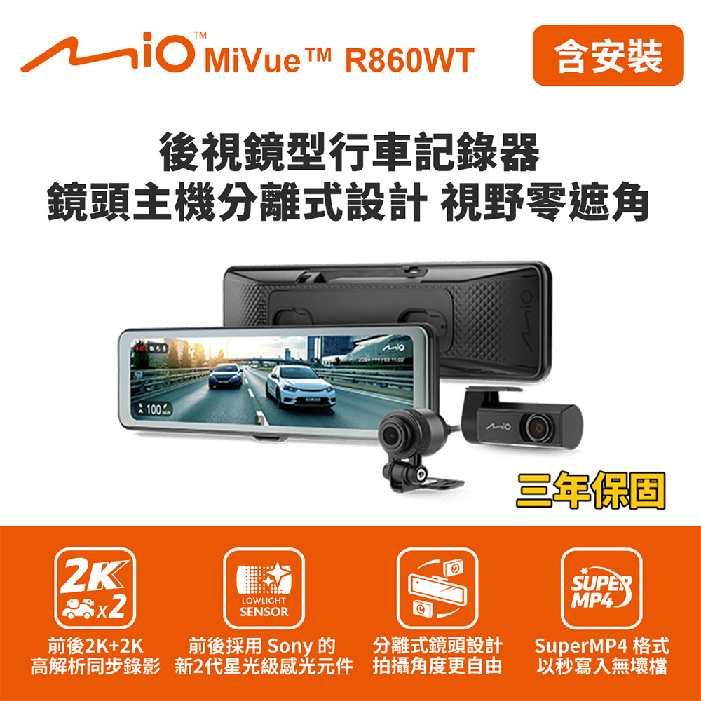 含到府安裝 MiVue R860WT 後視鏡型行車記錄器(室外)(送64G卡)行車紀錄器