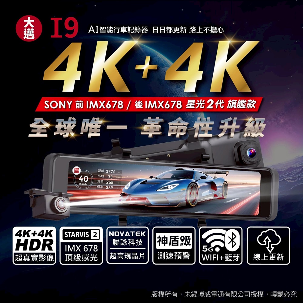 大邁 I9 4K+4K HDR 電子後視鏡 SONY STARVIS 2 汽車AI行車記錄器 (贈128G記憶卡)