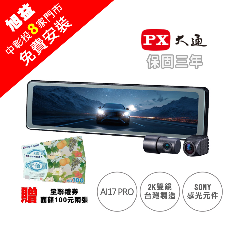 PX 大通 AI17 PRO (免費安裝) 2K GPS-WIFI 星光2代 電子後視鏡+128G