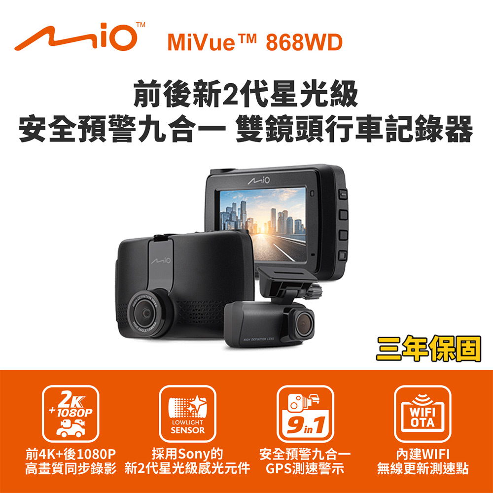 Mio MiVue 868WD GPS WIFI 前2K後1080P 前後雙鏡行車記錄器(送32G卡)行車紀錄器（其他規格）