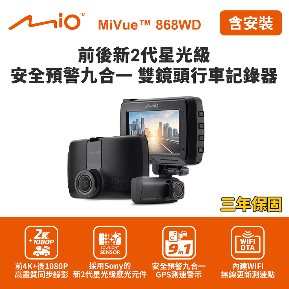 Mio 含到府安裝 MiVue 868WD GPS WIFI 前2K後1080P 前後雙鏡行車記錄器(送32G卡)行車紀錄器