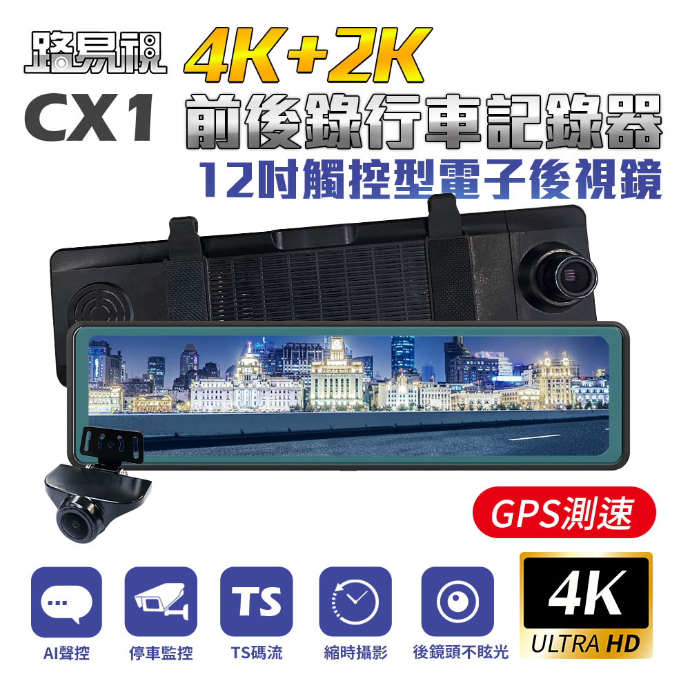 路易視 CX1 4K+2K GPS測速 電子後視鏡 行車記錄器