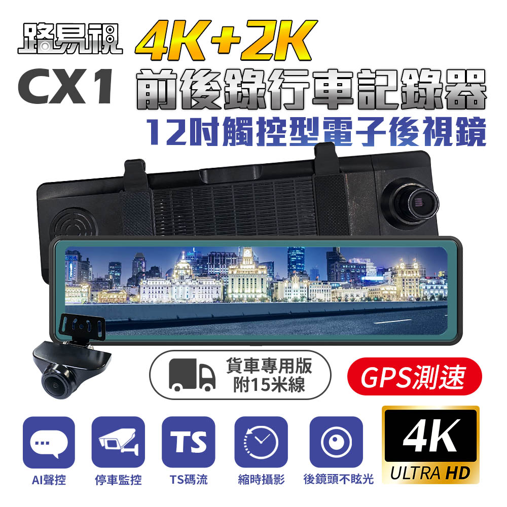 路易視 CX1 4K+2K GPS測速 電子後視鏡 行車記錄器 15米後鏡頭線