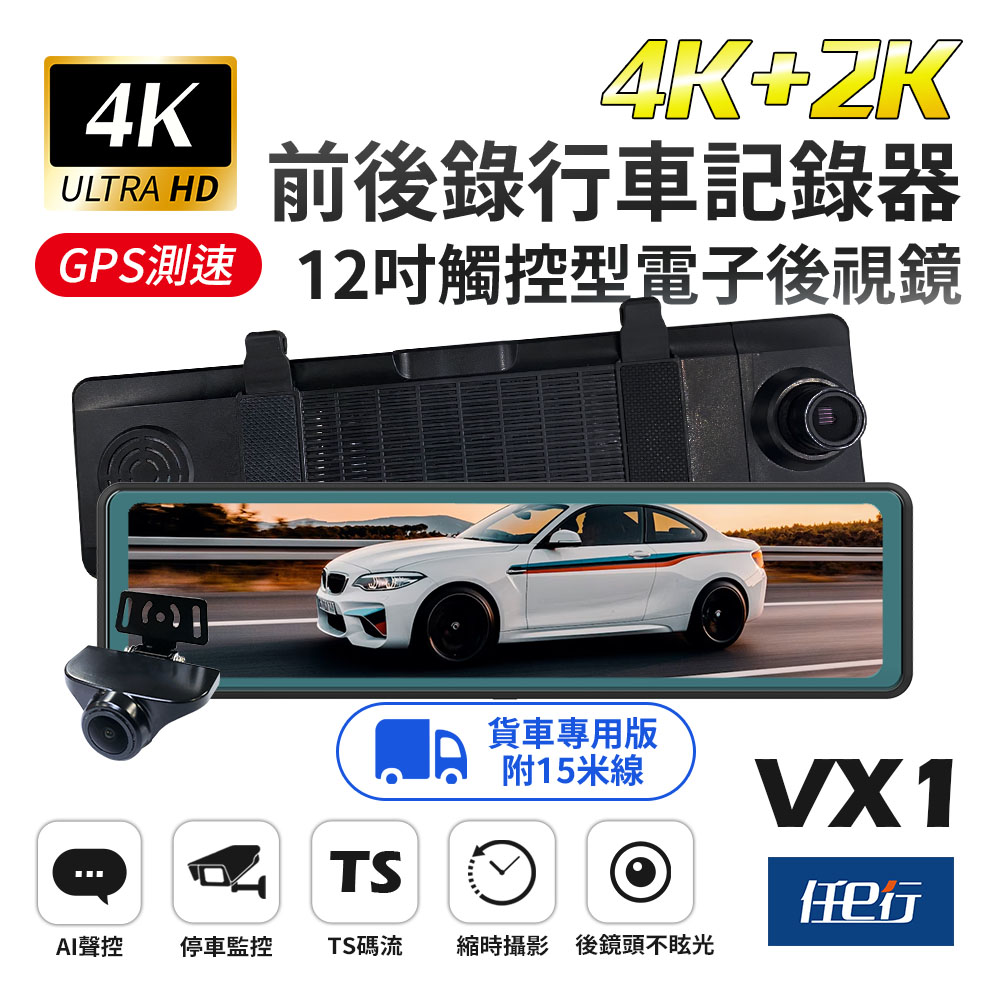 任e行 VX1 GPS 4K+2K高畫質 電子後視鏡 行車記錄器 TS碼流 貨車專用