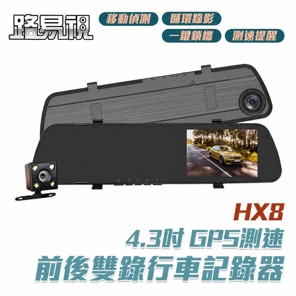 路易視 HX8 1080P GPS測速警報 雙鏡頭 後視鏡行車記錄器