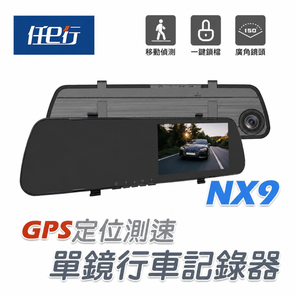 任e行 NX9 GPS測速 單鏡頭 後視鏡行車記錄器