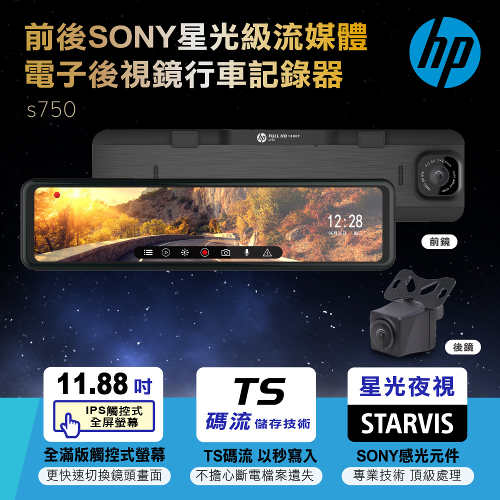 HP 惠普 前後Sony星光級流媒體電子後視鏡行車記錄器 s750GPS警示測速定點區間提醒