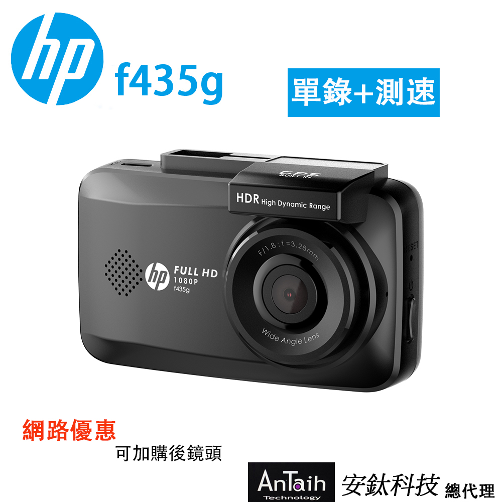 HP 惠普 F435g|高畫質行車紀錄器| 單錄『後鏡頭 選配』|GPS測速|安鈦科技|