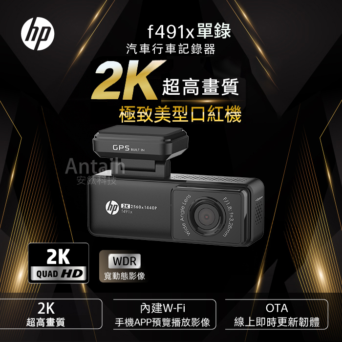 HP 惠普 F491x行車紀錄器|2K單錄+測速|贈32G|口紅機|國際大牌|WIFI|OTA更新|安鈦科技