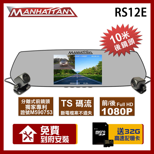 MANHATTAN 曼哈頓 RS12E 雙分離式 行車紀錄器【贈到府安裝+32G記憶卡】