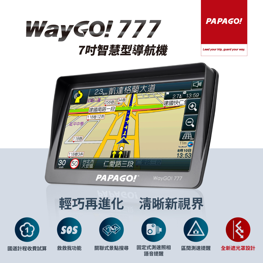 PAPAGO! WayGo 777 7吋智慧型導航機(全新遮陽罩設計/S1圖像化導航介面/測速提醒)（其他規格）