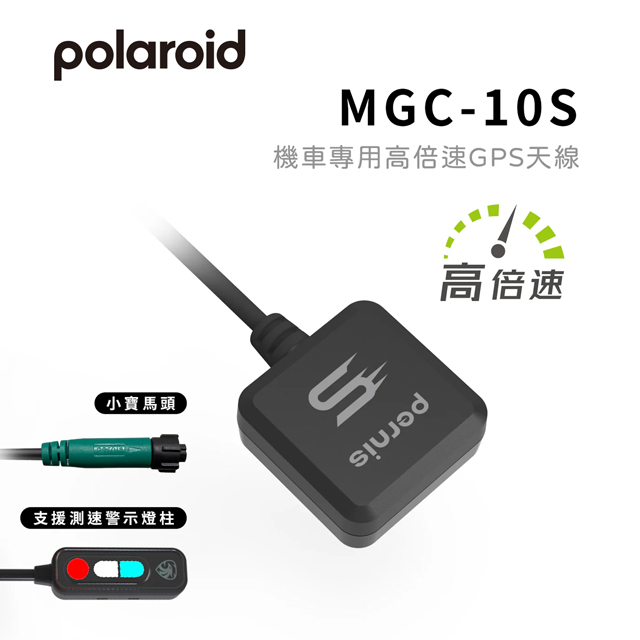 Polaroid 寶麗萊 MGC-10S 機車專用高倍速GPS天線