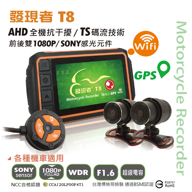 發現者 T8 機車雙鏡頭行車記錄器+Wifi+GPS軌跡 *贈送32G記憶卡~新品上市