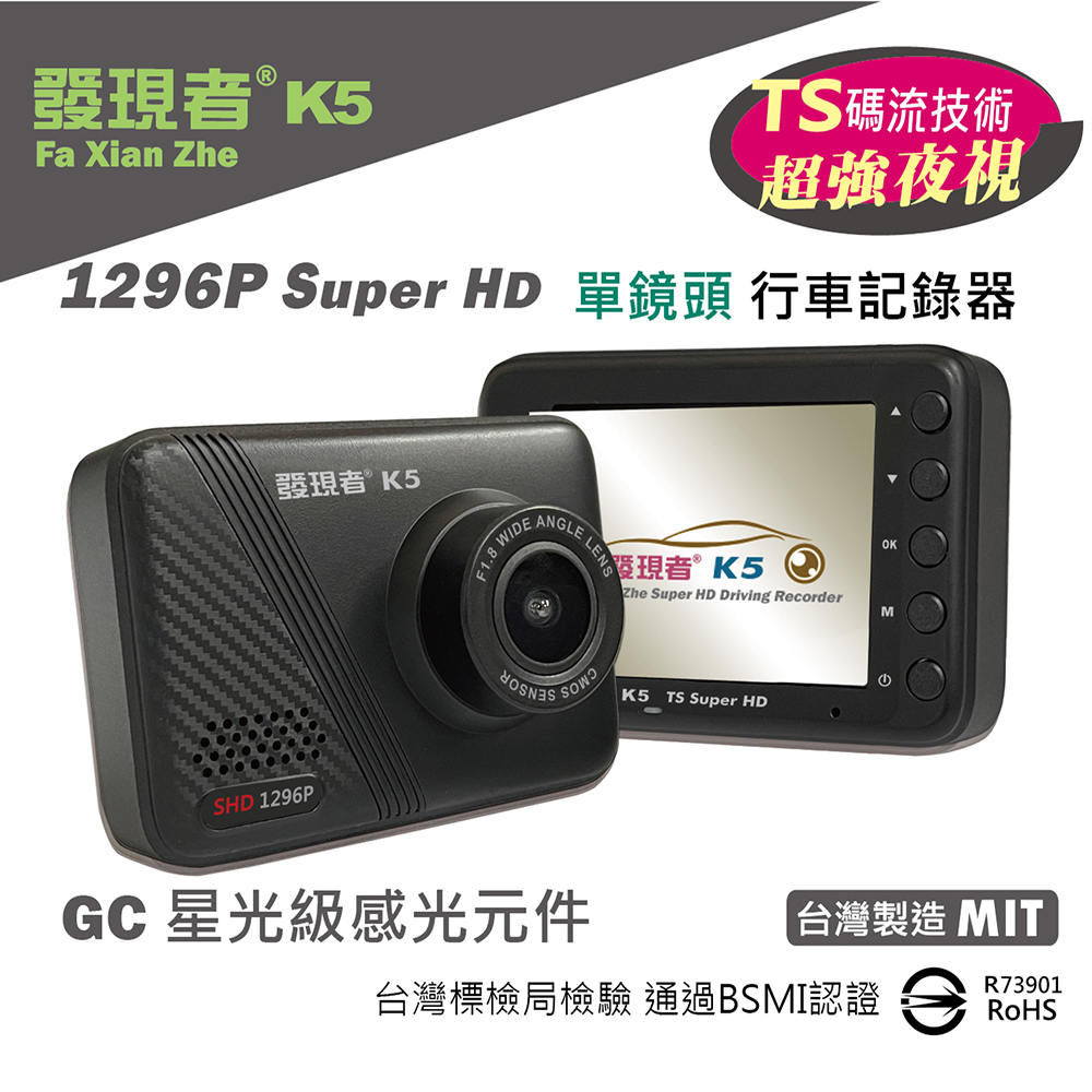 發現者 K5 1296P SuperHD單鏡頭行車記錄 *贈32G記憶卡 ~台灣製造