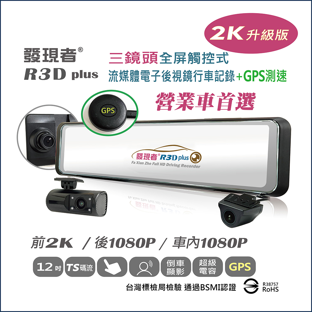 發現者 2K 三鏡頭流媒體電子後視鏡型 行車記錄+GPS測速