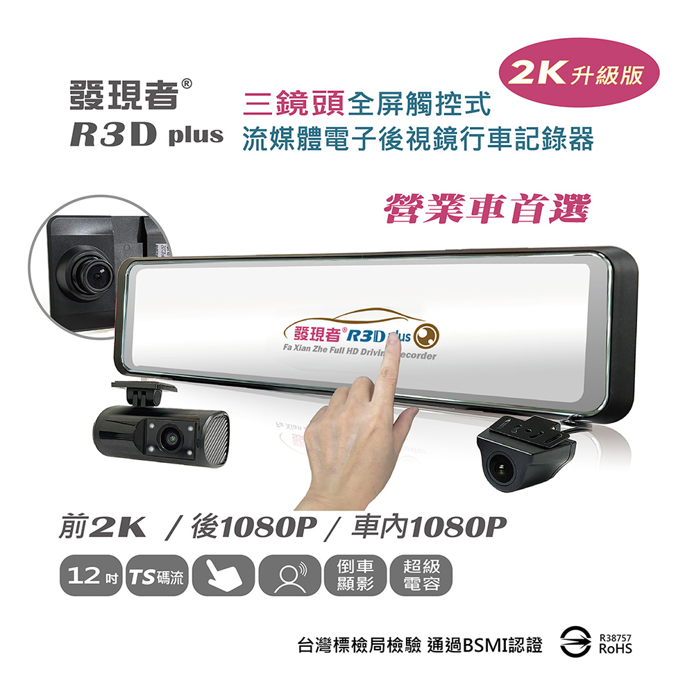 發現者 R3Dplus三鏡頭流媒體電子 後視鏡行車記錄2K升級版