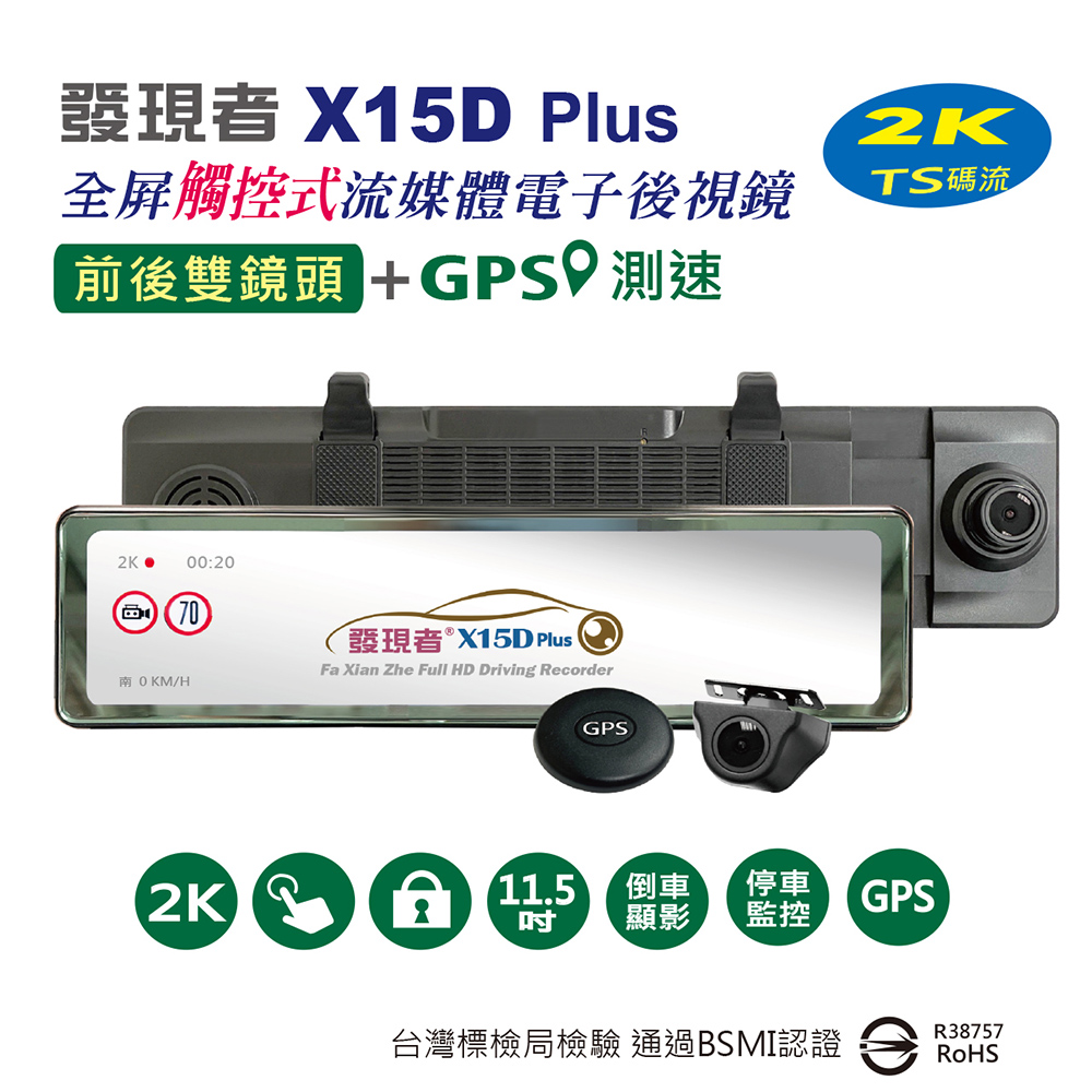 發現者 X15Dplus 2K全屏觸控式流媒體電子後視鏡 雙鏡頭行車記錄+GPS測速警示