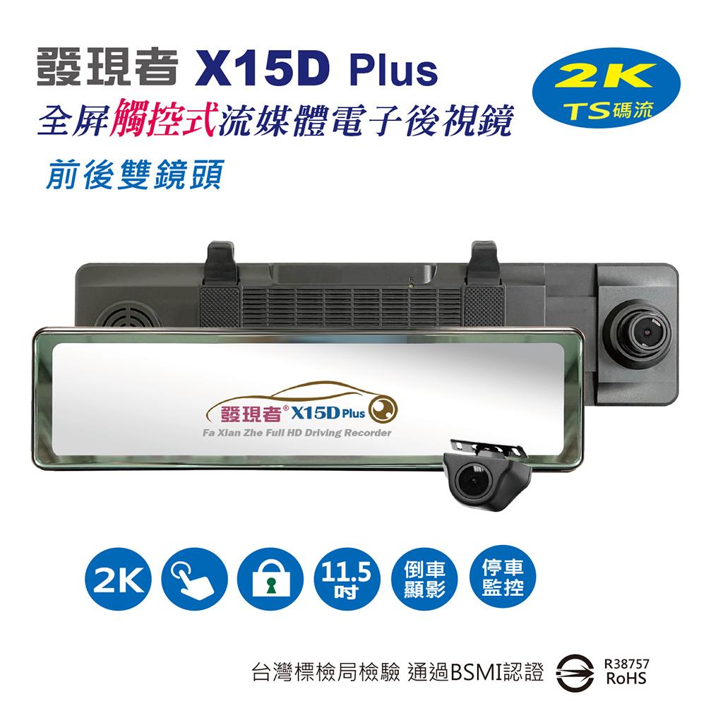 發現者 X15Dplus 2K全屏觸控式流媒體電子後視鏡 雙鏡頭行車記