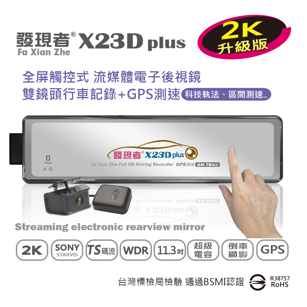 發現者 X23Dplus 2K全屏觸控式流媒體電子後視鏡 雙鏡頭行車記錄+GPS測速警示~加贈安裝~