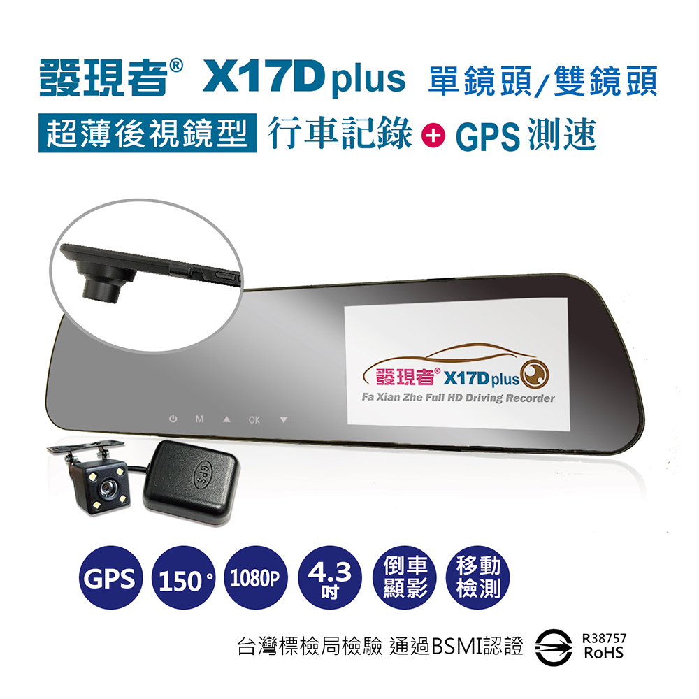 發現者 X17Dplus 雙鏡頭行車記錄+GPS 贈32G記憶卡