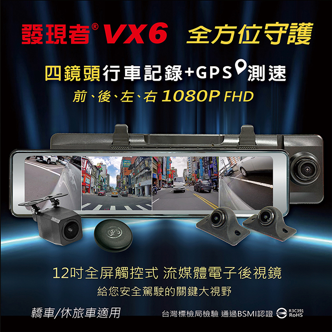 發現者 VX6 全屏觸控式 四鏡頭行車記錄+GPS測速 配贈64G記憶卡(轎車/休旅車適用)