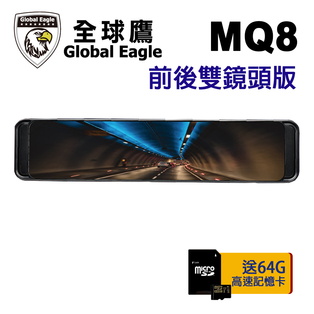 響尾蛇 全球鷹 MQ8 SONY 星光級 WIFI 電子後視鏡 雙鏡頭版 附64G記憶卡
