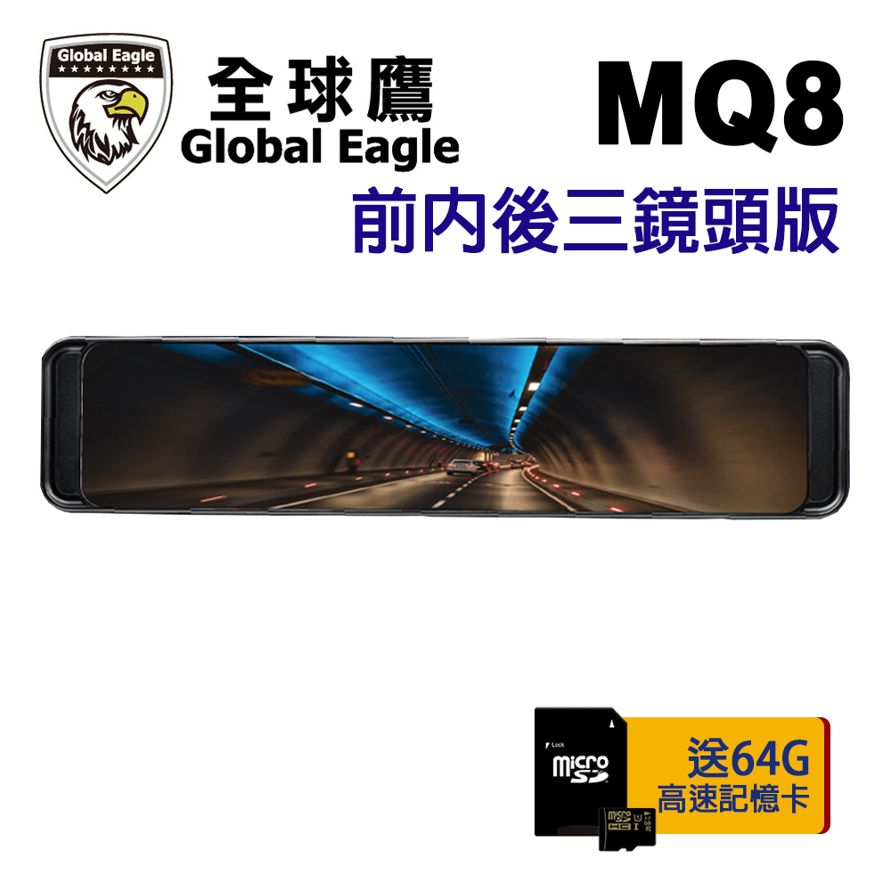 響尾蛇 全球鷹 MQ8 SONY 星光級 WIFI 電子後視鏡 三鏡頭版 附64G記憶卡